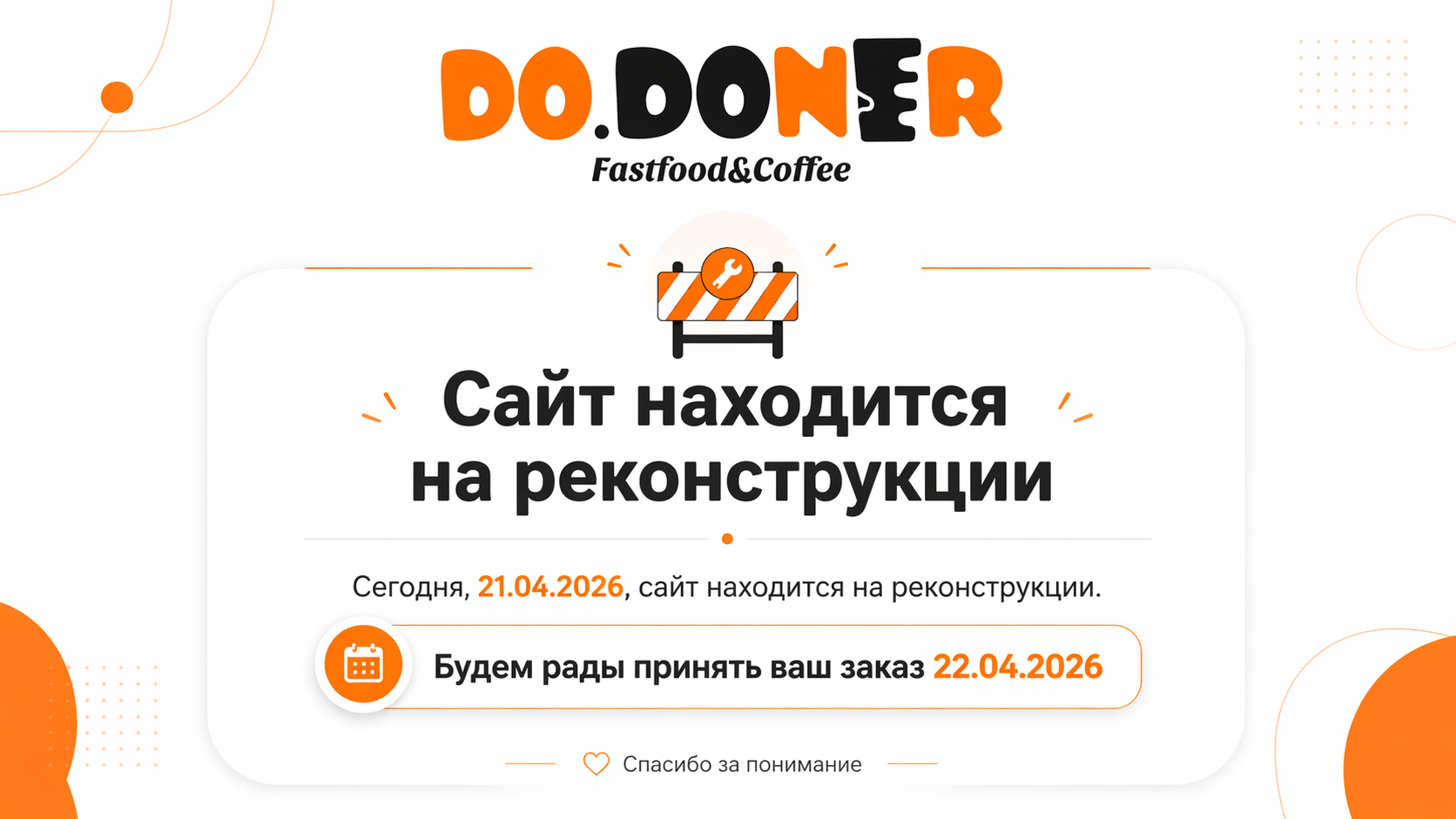 DO.DONER — сайт на реконструкции