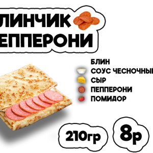 Блинчик пепперони