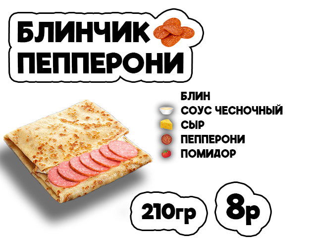 Блинчик пепперони