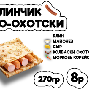 Блинчик по-охотски