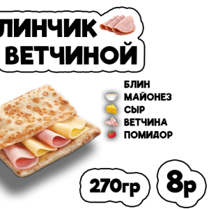 Блинчик с ветчиной