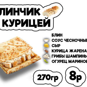 Блинчик с курицей