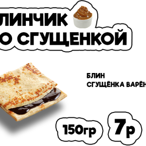 Блинчик со сгущёнкой