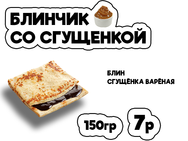 Блинчик со сгущёнкой