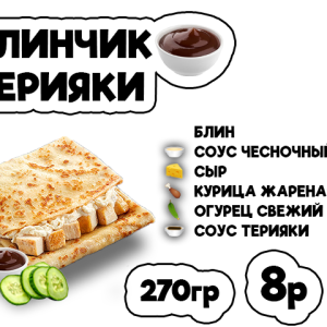 Блинчик терияки