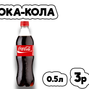 Кока-кола