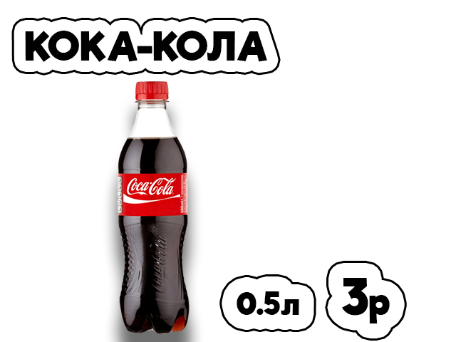Кока-кола