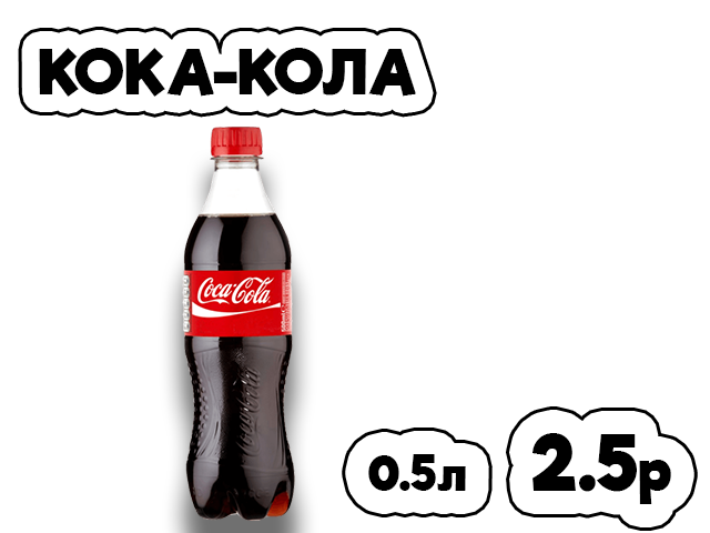 Кока-кола