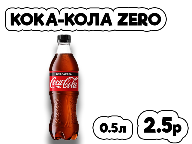 Кока-кола Zero