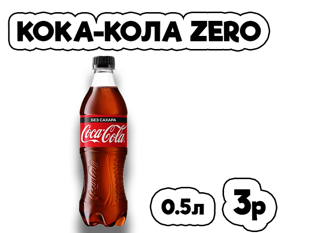 Кока-кола Zero
