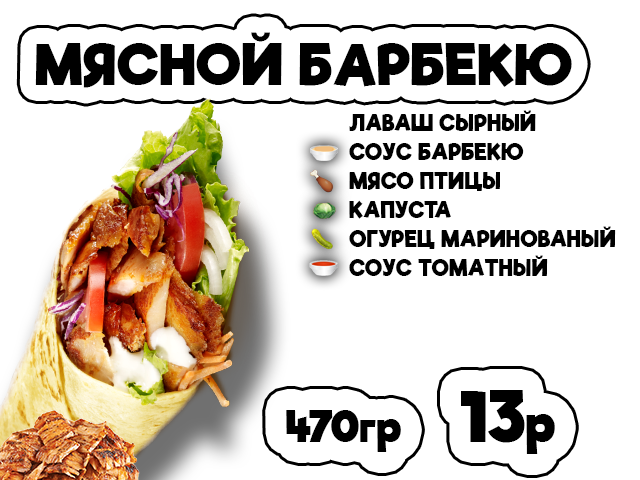 Мясной барбекю