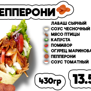 Пепперони