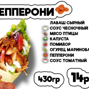 Пепперони