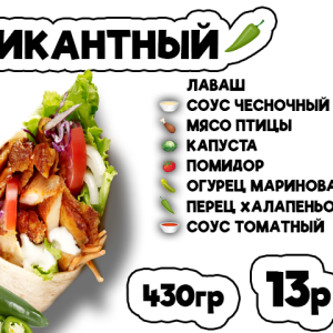 Пикантный