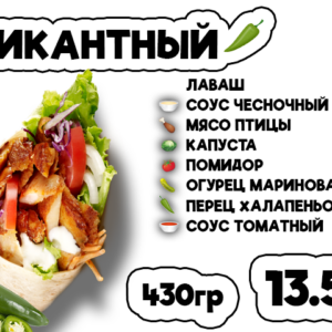 Пикантный