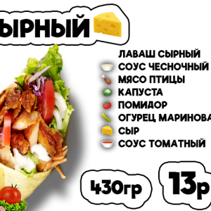 Сырный