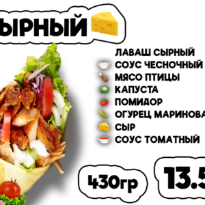 Сырный