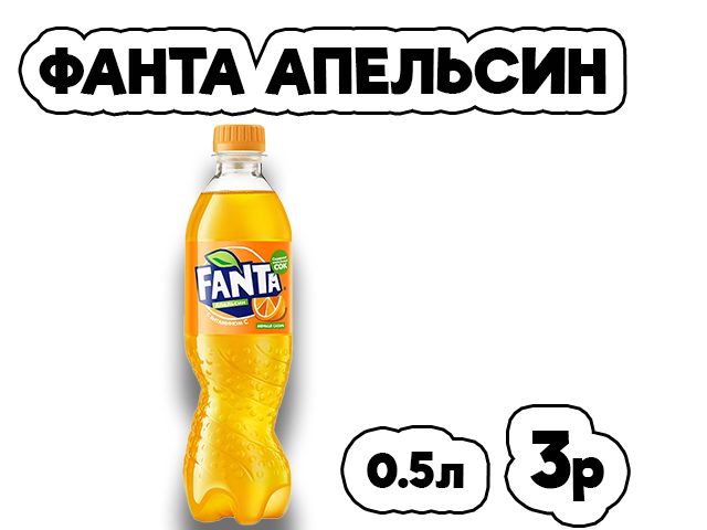 Фанта апельсин