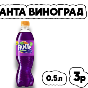 Фанта виноград
