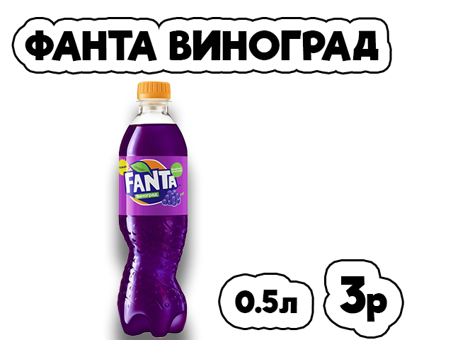 Фанта виноград