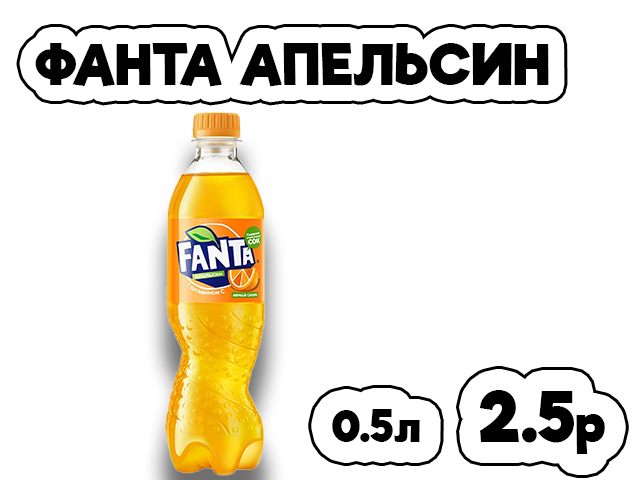 Фанта апельсин