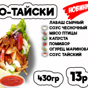 По-тайски