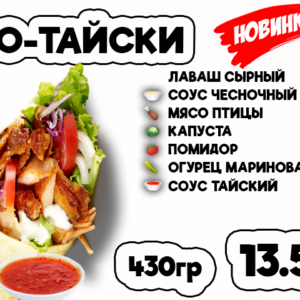 По-тайски