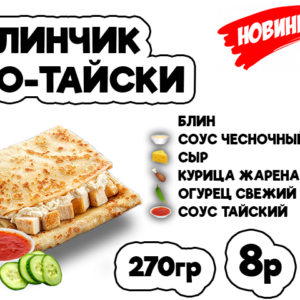 Блинчик по-тайски